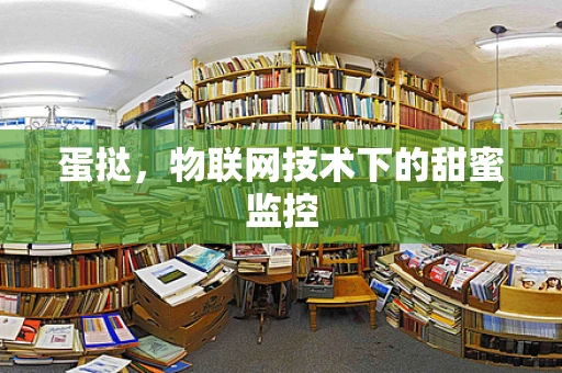 蛋挞，物联网技术下的甜蜜监控