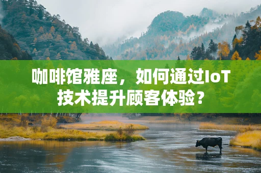 咖啡馆雅座，如何通过IoT技术提升顾客体验？