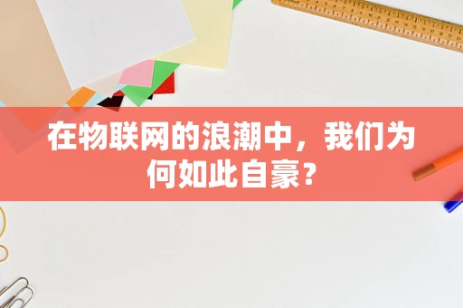 在物联网的浪潮中，我们为何如此自豪？