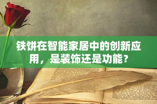 铁饼在智能家居中的创新应用，是装饰还是功能？