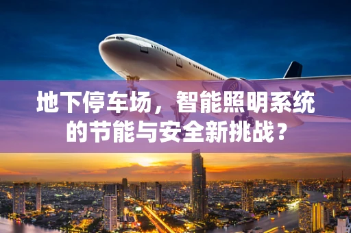 地下停车场，智能照明系统的节能与安全新挑战？