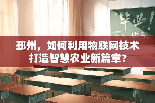 邳州，如何利用物联网技术打造智慧农业新篇章？