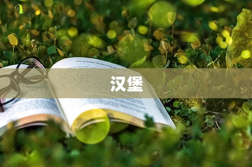 汉堡
