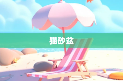 猫砂盆