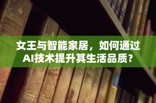 女王与智能家居，如何通过AI技术提升其生活品质？