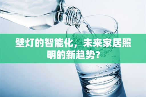 壁灯的智能化，未来家居照明的新趋势？