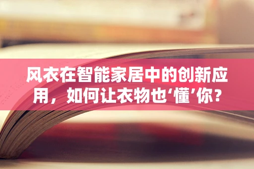 风衣在智能家居中的创新应用，如何让衣物也‘懂’你？