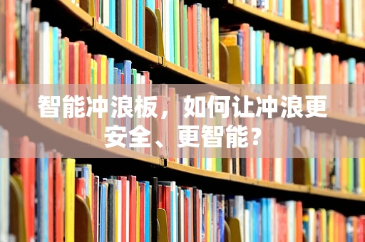 智能冲浪板，如何让冲浪更安全、更智能？