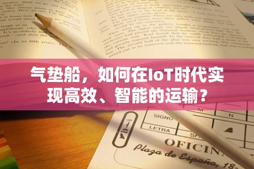 气垫船，如何在IoT时代实现高效、智能的运输？