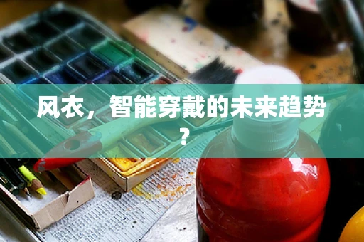 风衣，智能穿戴的未来趋势？