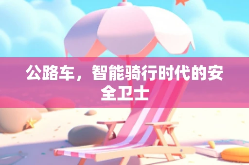 公路车，智能骑行时代的安全卫士