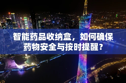 智能药品收纳盒，如何确保药物安全与按时提醒？