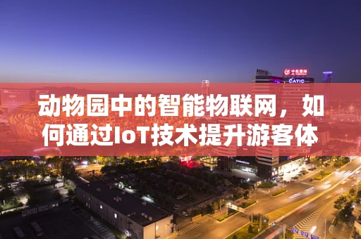动物园中的智能物联网，如何通过IoT技术提升游客体验？