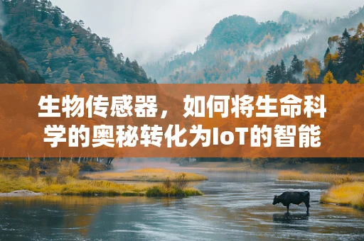 生物传感器，如何将生命科学的奥秘转化为IoT的智能触点？