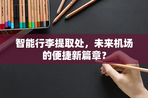 智能行李提取处，未来机场的便捷新篇章？
