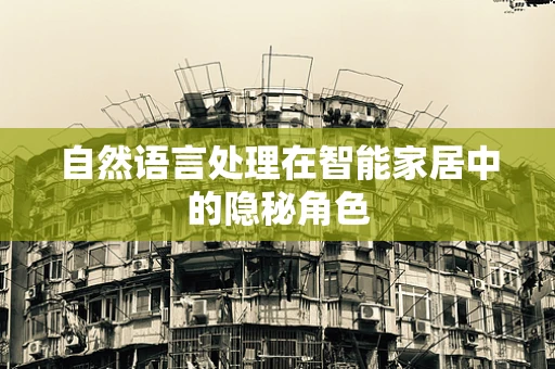 自然语言处理在智能家居中的隐秘角色