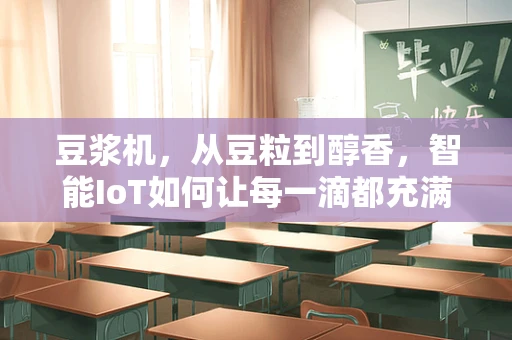 豆浆机，从豆粒到醇香，智能IoT如何让每一滴都充满爱？