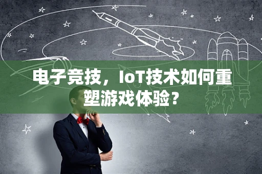 电子竞技，IoT技术如何重塑游戏体验？