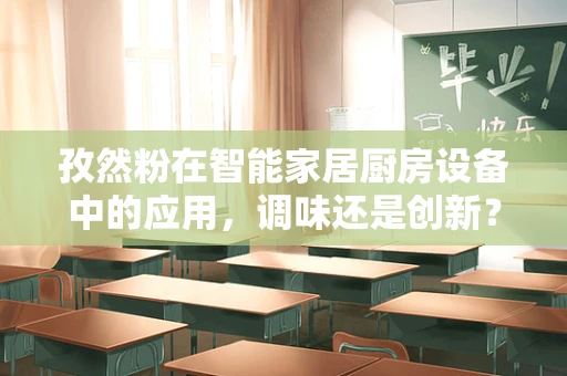 孜然粉在智能家居厨房设备中的应用，调味还是创新？