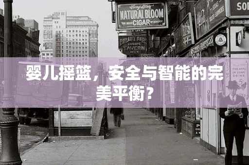 婴儿摇篮，安全与智能的完美平衡？