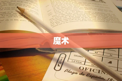 魔术