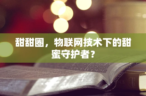 甜甜圈，物联网技术下的甜蜜守护者？