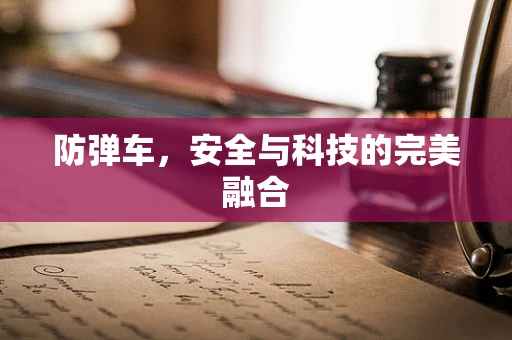 防弹车，安全与科技的完美融合