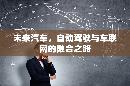 未来汽车，自动驾驶与车联网的融合之路
