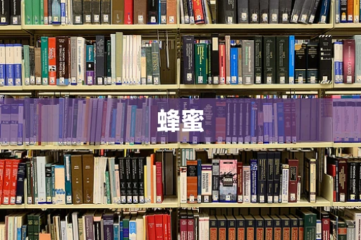蜂蜜