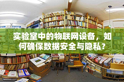 实验室中的物联网设备，如何确保数据安全与隐私？
