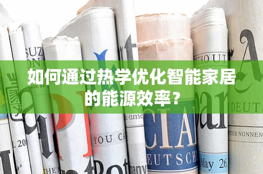 如何通过热学优化智能家居的能源效率？