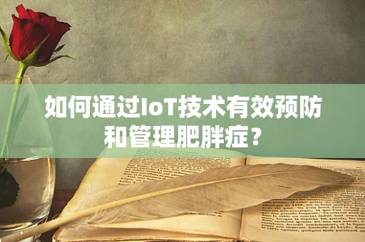 如何通过IoT技术有效预防和管理肥胖症？