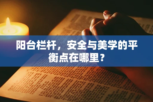 阳台栏杆，安全与美学的平衡点在哪里？