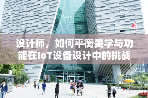 设计师，如何平衡美学与功能在IoT设备设计中的挑战？