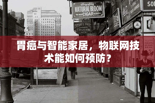胃癌与智能家居，物联网技术能如何预防？