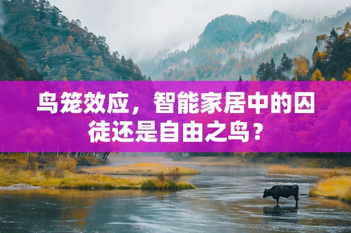 鸟笼效应，智能家居中的囚徒还是自由之鸟？