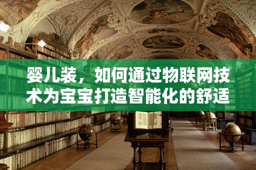婴儿装，如何通过物联网技术为宝宝打造智能化的舒适体验？