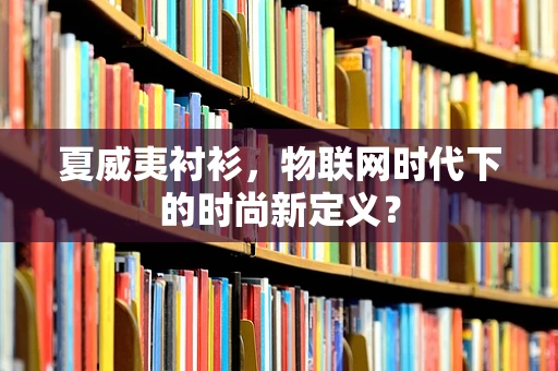 夏威夷衬衫，物联网时代下的时尚新定义？