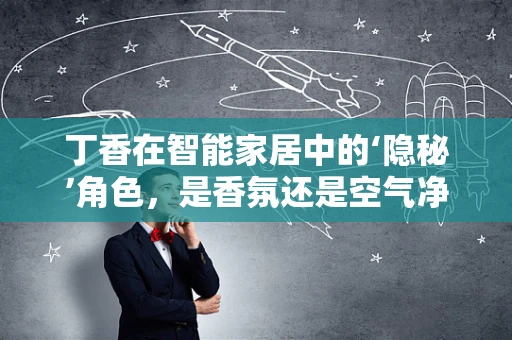 丁香在智能家居中的‘隐秘’角色，是香氛还是空气净化器？