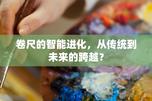 卷尺的智能进化，从传统到未来的跨越？