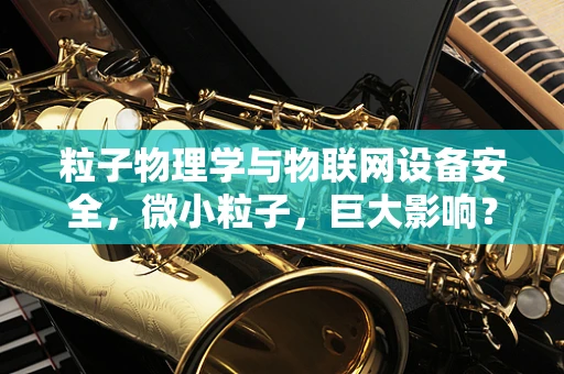 粒子物理学与物联网设备安全，微小粒子，巨大影响？
